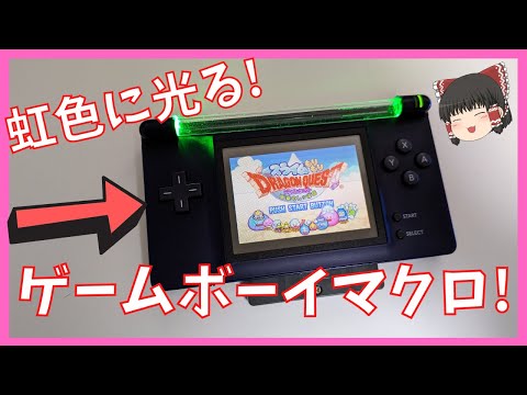 虹色に光るゲームボーイマクロを作る!【前編】【GameboyMacro 】