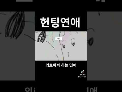 헌팅 당해서 시작한 연애…… / 애정결핍 / 외로워서 연애 하는 사람