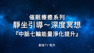 『催眠療癒系列』,靜坐導引,～,深度冥想,【中脈七輪能量淨化提升】