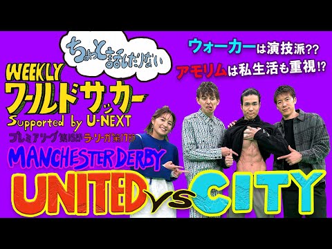 ちょっと話したりないプレミアリーグ『マンチェスター・ダービー』ハリー杉山・岩渕真奈 ・中野玄・林陵平（WEEKLYワールドサッカーSupported byU-NEXT12月19日放送回アフタートーク）