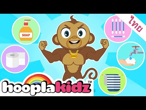 วิดีโอการเรียนรู้สำหรับเด็ก | นิสัยที่ดี | HooplaKidz Thai