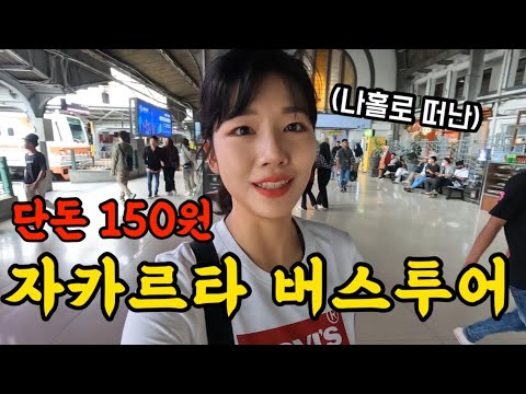 🇮🇩교통비 150원으로 여행할 수 있는 나라, 인도네시아 여행기 [자카르타02]