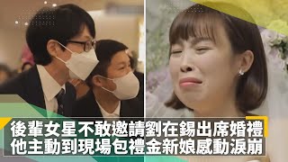 後輩女星不敢邀請劉在錫出席婚禮　他主動到現場包禮金新娘感動淚崩｜鏡速報 #鏡新聞