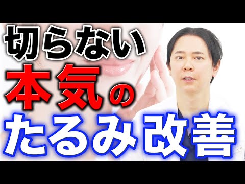 【たるみ治療】ハイフ(HIFU)とサーマクールでたるみを本気で改善する方法