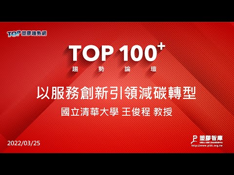 TOP100+趨勢論壇-以服務創新引領減碳轉型-國立清華大學-王俊程教授