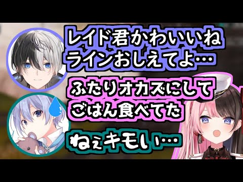 おれあぽ二人のキモムーブの餌食になるレイドくん【Kamito/橘ひなの/白雪レイド/切り抜き】