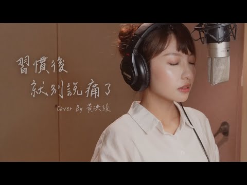 李芷婷 / 習慣後就別說痛了 cover