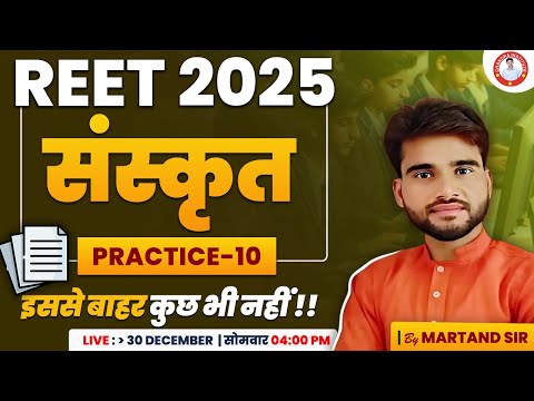 REET 2025 | SANSKRIT PRACTICE-10 | BY MARTAND SIR