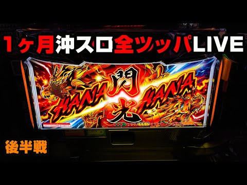 【LIVE配信】良さげなハナハナ発見…閉店まで全ツッパで爆勝ちする！【パチンカス養分ユウきのガチ実践】