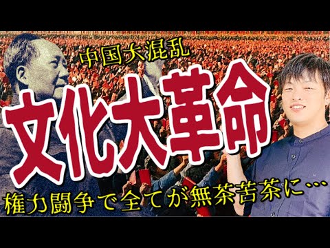 【文化大革命】毛沢東が利用した紅衛兵がどのように暴徒化して中国文化や経済を破壊したのか？権力奪回の過程をわかりやすく丁寧に解説します