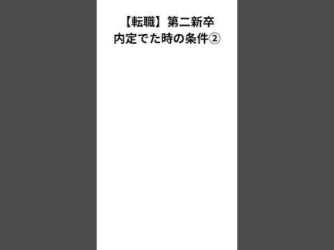 【転職】第二新卒で内定でた時の条件② #転職 #転職活動 #第二新卒 #新卒 #社会人