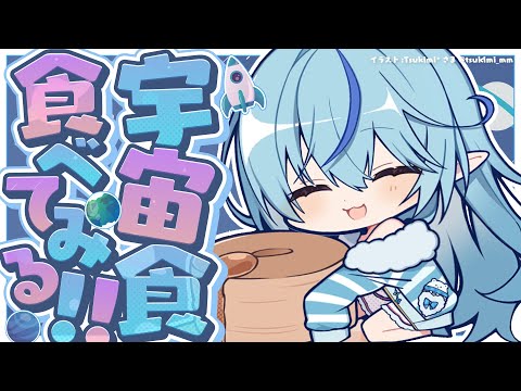 【企画】宇　宙　食　を　食　べ　る【 雪花ラミィ /ホロライブ】