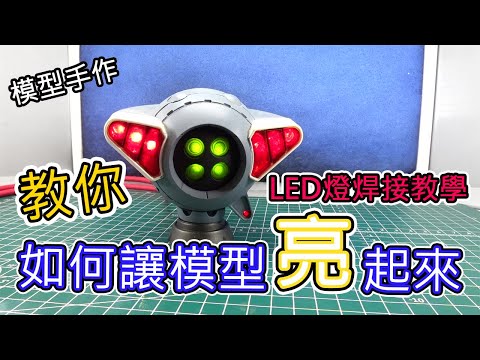 【模型手作】教你如何讓模型亮起來!! #2 LED燈焊接教學