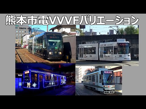 【イイ音♪】熊本市電VVVFサウンド集