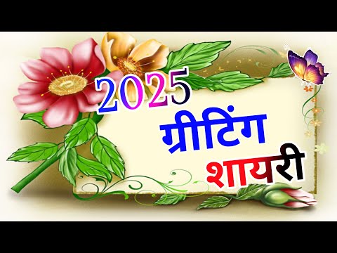 न्यू ईयर ग्रीटिंग शायरी 2025/ Happy new year shayari/ Neye sal ki shayari/ Naye sal per shayari 2025