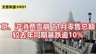 京、沪消费雪崩11月零售总额 较去年同期暴跌逾10%