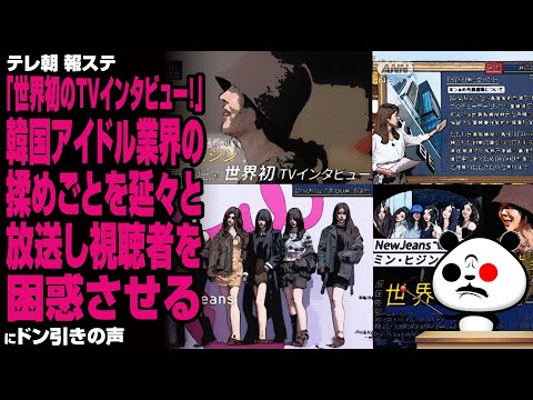 【どこの国のテレビ局？】テレ朝報ステ『世界初のTVインタビュー!』韓国アイドル業界の揉めごとを延々と放送し視聴者を困惑させるが話題