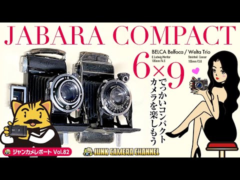 JABARA COMPACT 「でっかいコンパクトカメラを楽しもう」#ジャバラカメラ#6x9#ブローニー#welta##ジャンクカメラ#フィルムカメラ#クラシックカメラ#オールドカメラ#オールドレンズ