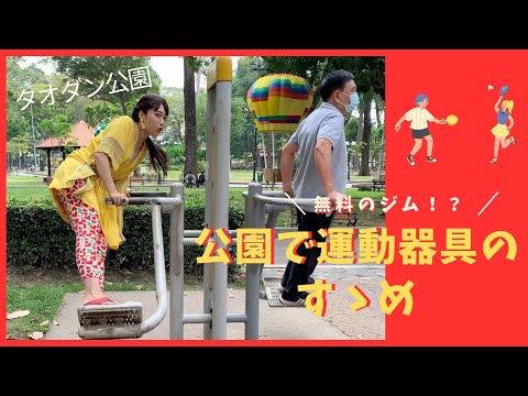 【公園で運動器具のすゝめ】三上ナミのベトナム乱歩vol.193