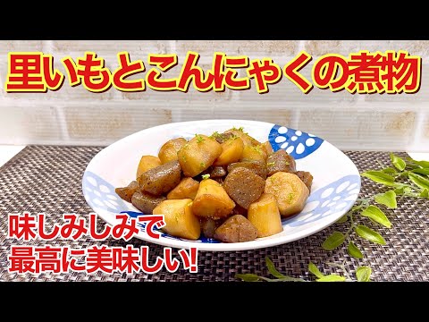 里いもとこんにゃくの煮物の作り方♪下処理をしっかりするのでスッキリ！味シミシミで最高に美味しいです。