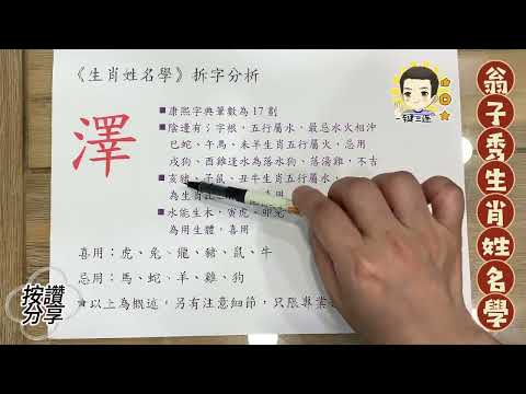 《翁子秀十神生肖姓名學》姓名拆字分析(澤)   |取名 |改名|翁子秀生肖姓名學 |名字鑑定 |改名