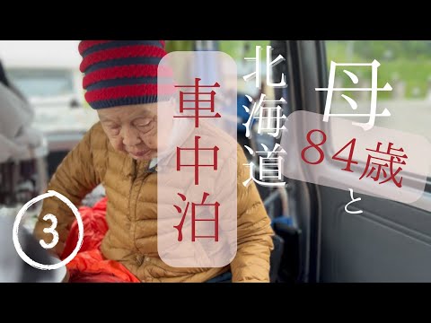 [Hokkaido trip with mother ③] Stay in the car on Okushiri Island! 84 years old Japanese.