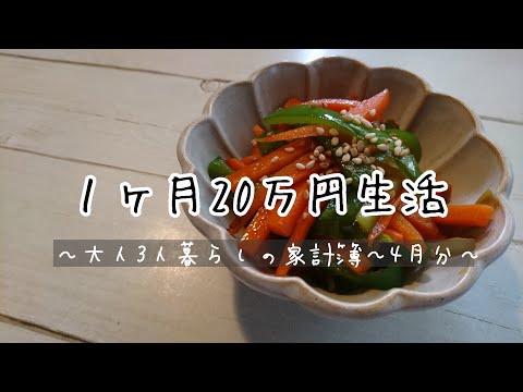 【家計簿】1ヶ月20万円の生活(4月分) #家計簿 #20万円生活