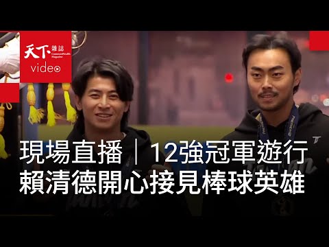 中華隊12強總統接見直播！一起為台灣棒球英雄喝采【現場直播LIVE】