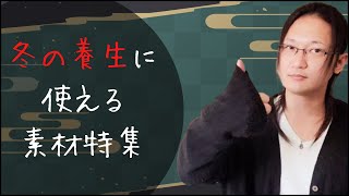 冬の養生に役立つ素材特集by国際薬膳師