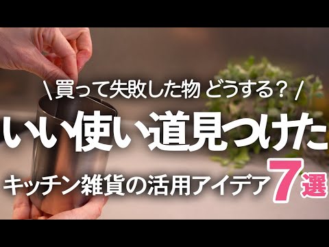 【キッチン雑貨の活用術】普通じゃない使い方７選！買って失敗したものどうしてる？/キッチンブラシ/野田琺瑯/フレッシュロック