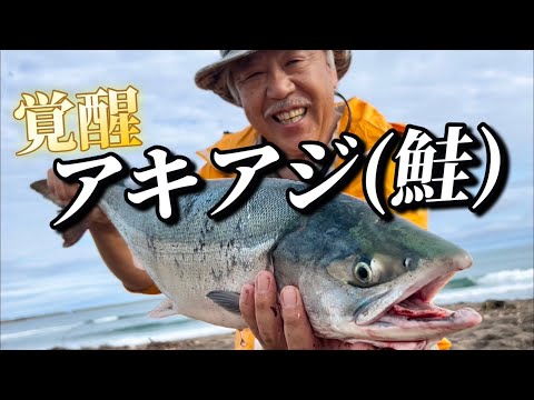 アキアジ（鮭）ついに覚醒！【北海道】【釣り】やっぱアキノリさん最高です！