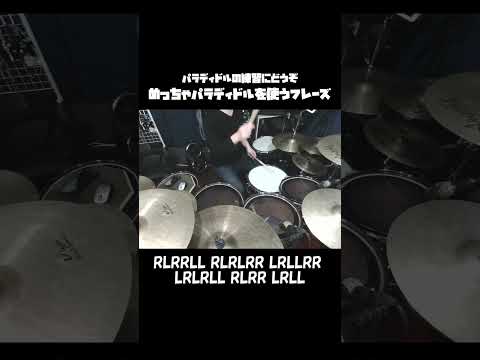 めっちゃパラディドルを使うフレーズ #drums