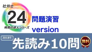 『社労士24』先読み10問解説動画ー労働基準法