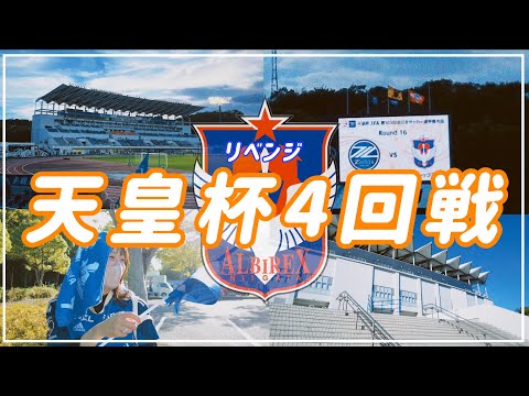 【Vlog】#25 天皇杯⚽️青き誇り👊ベスト8をかけたリベンジ戦🔥FC町田ゼルビアVSアルビレックス新潟