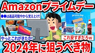 【2ch有益スレ】『Amazonプライムデー』2024年で買うもの、狙うべき物教えて！【ゆっくり解説】