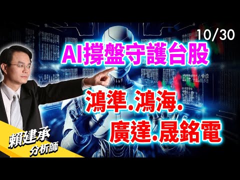 AI撐盤守護台股 #鴻準 #鴻海 #廣達 #晟銘電｜賴建承 分析師 2024/10/30