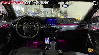 Ford 福特 Focus 隱視光氣氛燈 幻彩氣氛燈 分區氣氛燈 64色氣氛燈