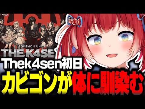 Thek4sen初日カビゴンが体に馴染む赤見かるび【赤見かるび切り抜き k4sen UG 本間ひまわり 白波らむね Kamito ポケモンユナイト Thek4sen】