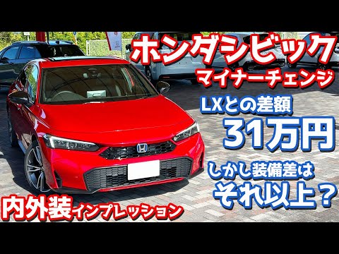 【買うならどっち？】ホンダ シビック 内外装紹介！差額31万円！しかし装備差はそれ以上!?【HONDA CIVIC e:HEV EX 2024】