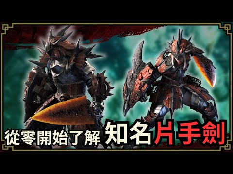 魔物獵人回憶錄 - 片手劍，每個新獵人生活的第一把武器，但你通常不會用它