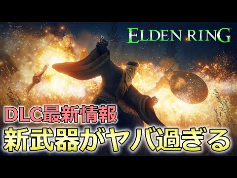 【エルデンリング】激熱すぎだろ!? DLC最新情報の武器が想像以上に素晴らしい件について