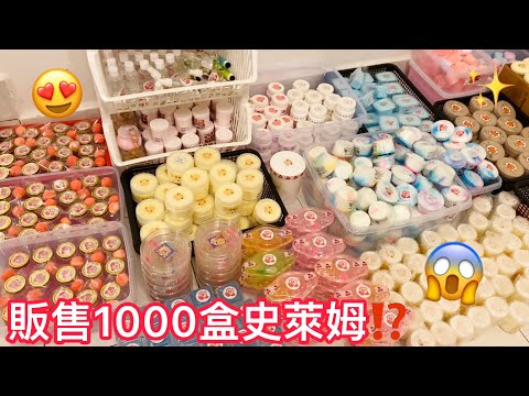 ❤️販售史萊姆youtuber的一天😍賣出了1000盒的史萊姆(´▽｀)