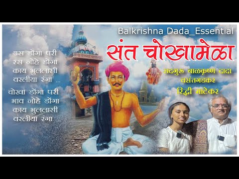 Sant Chokhamela :- Balkrishna Dada Vasantgadkar 🙏🏻