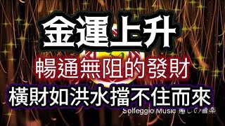 Solfeggio music  金運上升・黃金門票・破除金錢限制性信念・橫財如洪水擋不住而來・吸引财富的秘密咒・通往財富成功之路・股票漲停・ 商売繁盛・開運招貴人