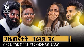 TBS TV| ሜሪ ሓይቆ ኣብ ቲቢኤስ | ድምጺ ወዲ ተባዕታይ ኣብ ስደት እየ ለሚደዮ| ጋዜጠኛታት ቲቢኤስ ምእማን ኣብይዎም