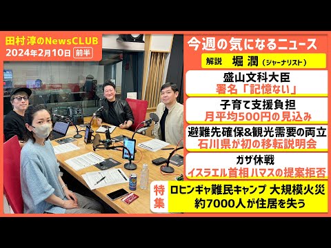 「ロヒンギャ難民キャンプ 大規模火災」堀潤（田村淳のNewsCLUB 2024年2月10日前半）