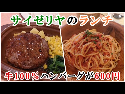 サイゼリヤの激安ランチ『牛100％ハンバーグ』がランチセットで600円/パスタランチも500円/悲報ランチのサラダが…【イタリアン】