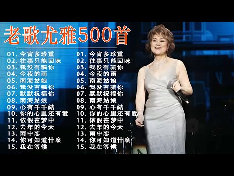 [老歌尤雅500首] 📀 尤雅經典歌曲輯 📀 Best Classic Songs Of You Ya VOl.04