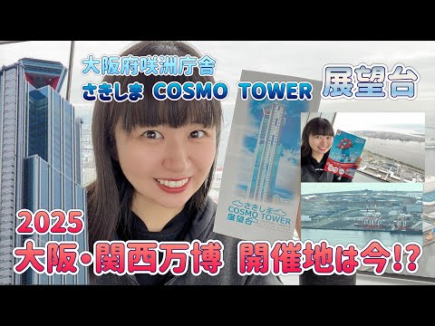 大阪・関西万博2025 開催地は今!? 大阪府咲洲庁舎 さきしま COSMO TOWER コスモタワー展望台から大阪を一望しよう！【釧路と関西つながりTVピピピ#91】