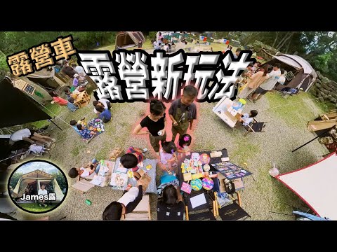 new way to camp/We are holding a Taiwan night market in the camping area"James Lu James"